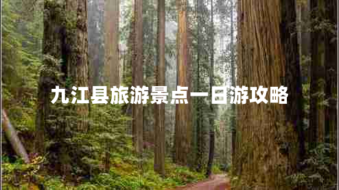 九江縣旅游景點(diǎn)一日游攻略