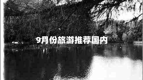 9月份旅游推薦國(guó)內(nèi)