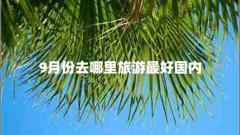 9月份去哪里旅游最好國內(nèi)