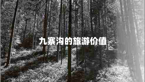 九寨溝的旅游價(jià)值
