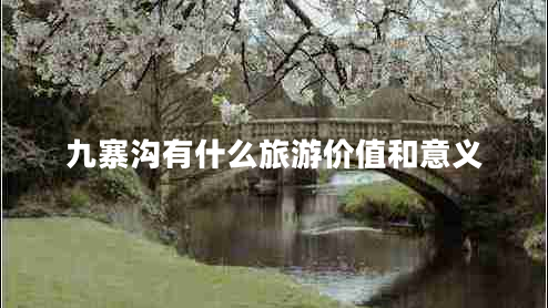 九寨溝有什么旅游價(jià)值和意義