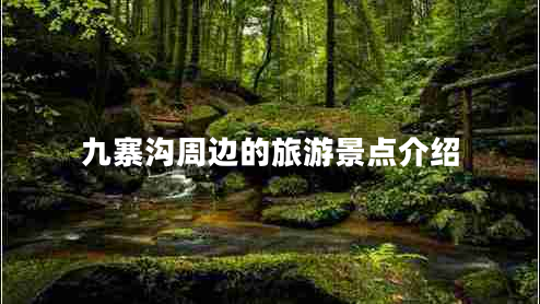 九寨溝周邊的旅游景點(diǎn)介紹