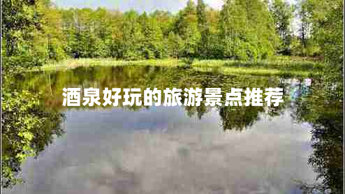 酒泉好玩的旅游景點(diǎn)推薦