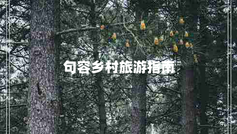 句容鄉(xiāng)村旅游指南 句容鄉(xiāng)村旅游指南