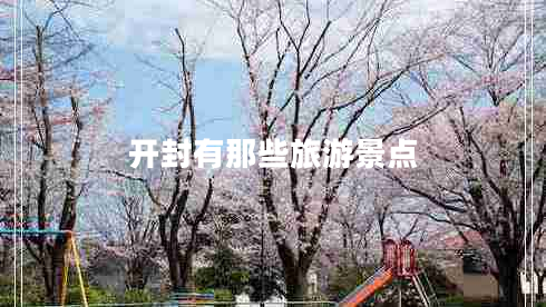 開封有那些旅游景點(diǎn)