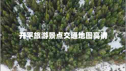 開平旅游景點(diǎn)交通地圖高清