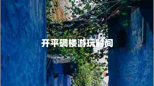 開平碉樓游玩時間