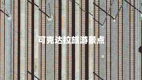可克達(dá)拉旅游景點(diǎn)