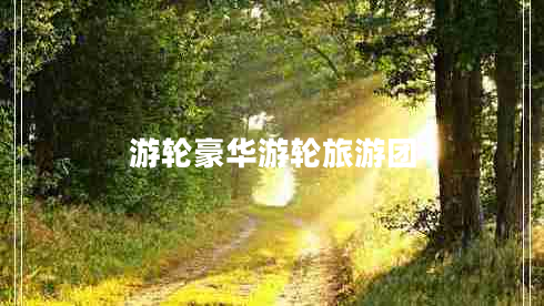 游輪豪華游輪旅游團