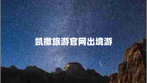 凱撒旅游官網(wǎng)出境游