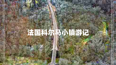 法國科爾馬小鎮(zhèn)游記