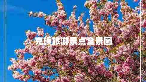 克旗旅游景點(diǎn)全景圖