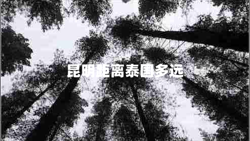 昆明距離泰國多遠(yuǎn)