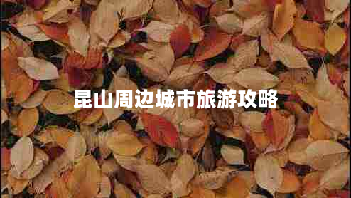 昆山周邊城市旅游攻略 昆山周邊城市旅游攻略