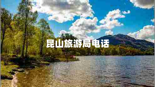 昆山旅游局電話