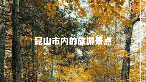 昆山市內(nèi)的旅游景點(diǎn)