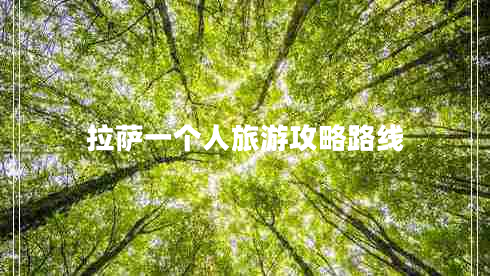 拉薩一個人旅游攻略路線
