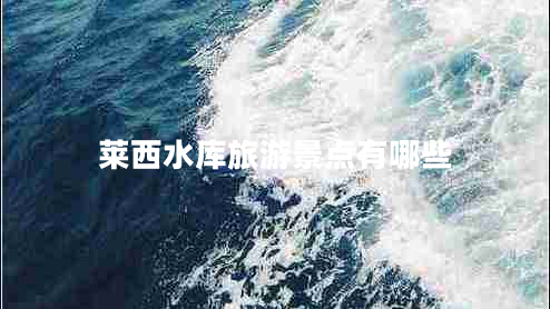 萊西水庫旅游景點有哪些