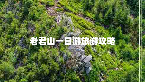 老君山一日游旅游攻略 老君山一日游旅游攻略