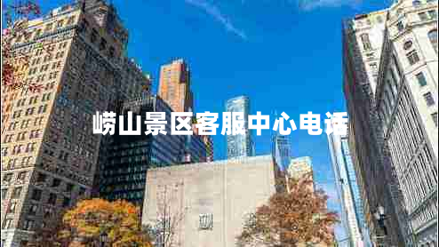 嶗山景區(qū)客服中心電話