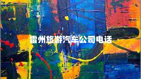 雷州旅游汽車公司電話