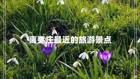 離棗莊最近的旅游景點(diǎn) 離棗莊最近的旅游景點(diǎn)