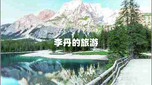 李丹的旅游 李丹的旅游