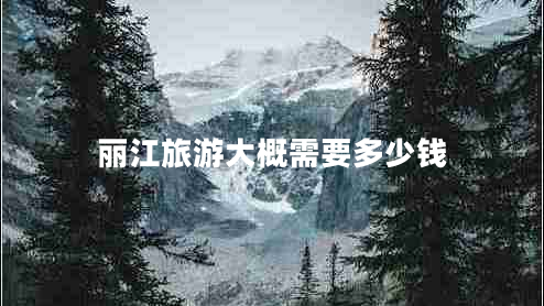 麗江旅游大概需要多少錢