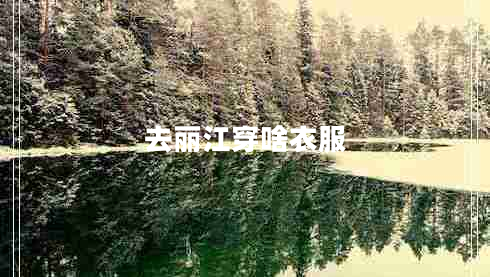 去麗江穿啥衣服