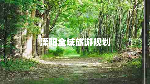 溧陽全域旅游規(guī)劃