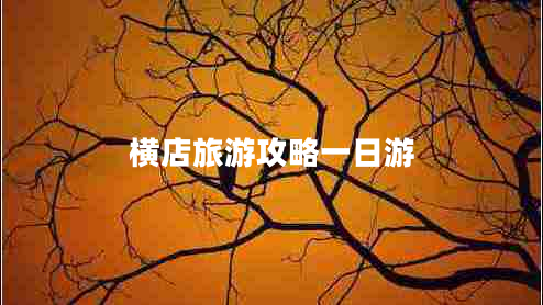 橫店旅游攻略一日游