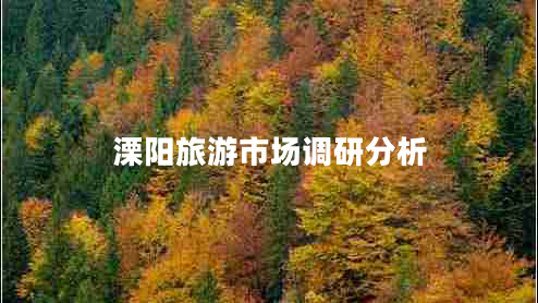 溧陽(yáng)旅游市場(chǎng)調(diào)研分析