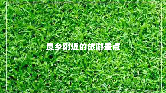 良鄉(xiāng)附近的旅游景點(diǎn)