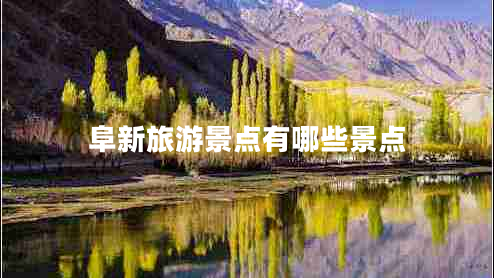 阜新旅游景點有哪些景點