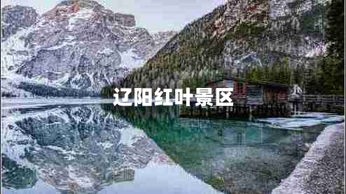 遼陽紅葉景區(qū) 遼陽紅葉景區(qū)