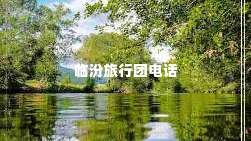 臨汾旅行團(tuán)電話