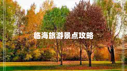 臨海旅游景點攻略 臨海旅游景點攻略