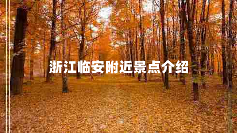 浙江臨安附近景點(diǎn)介紹