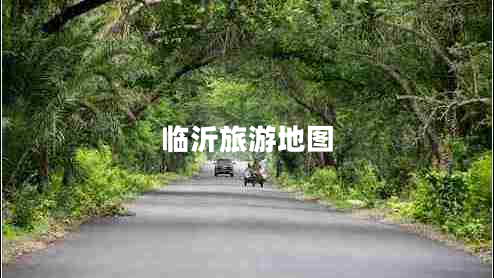 臨沂旅游地圖 臨沂旅游地圖