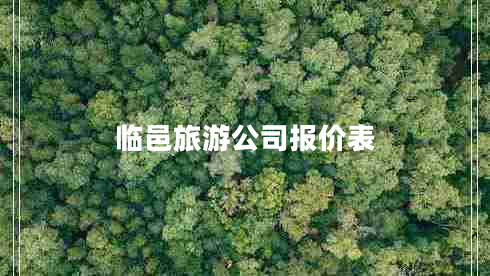 臨邑旅游公司報(bào)價(jià)表