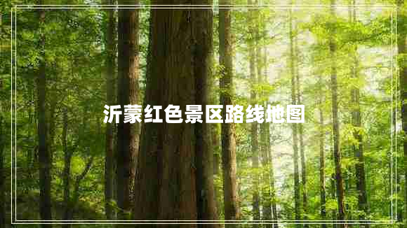 沂蒙紅色景區(qū)路線地圖