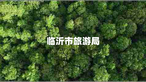 臨沂市旅游局