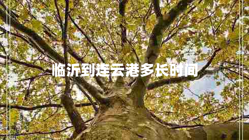 臨沂到連云港多長時(shí)間