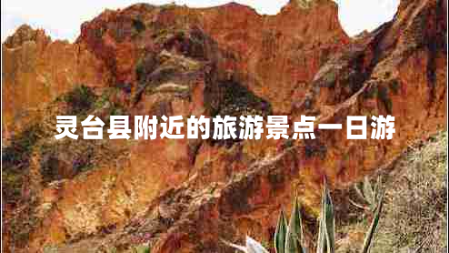 靈臺(tái)縣附近的旅游景點(diǎn)一日游