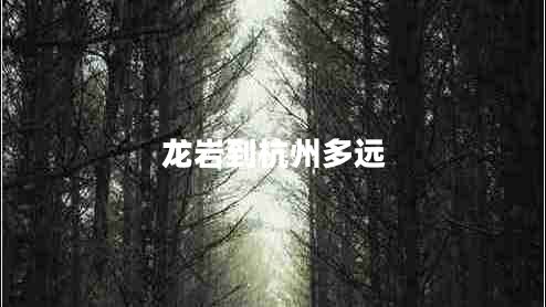 龍巖到杭州多遠(yuǎn)