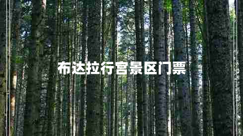 布達(dá)拉行宮景區(qū)門票 布達(dá)拉行宮景區(qū)門票