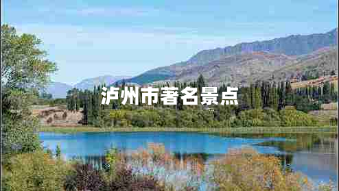 瀘州市著名景點(diǎn) 瀘州市著名景點(diǎn)