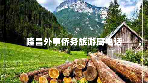 隆昌外事僑務(wù)旅游局電話