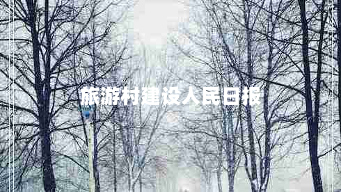 旅游村建設(shè)人民日報(bào)