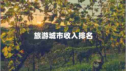 旅游城市收入排名